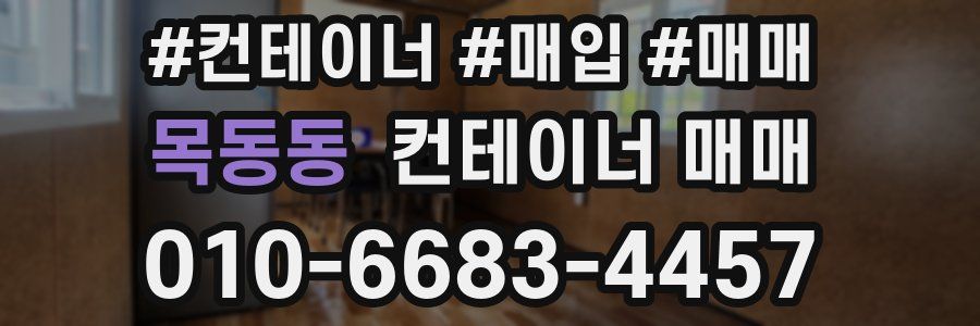 목동동 컨테이너 매매