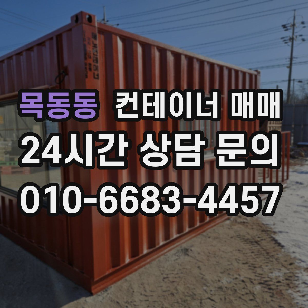 목동동 컨테이너 매매
