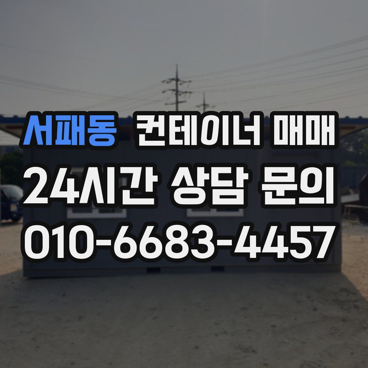 서패동 컨테이너 매매