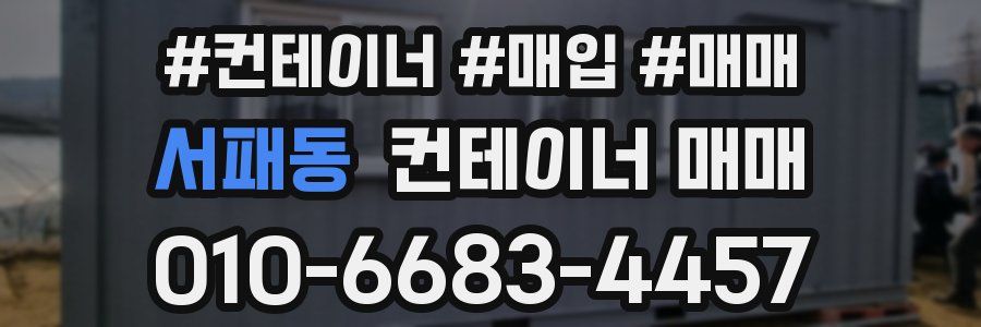 서패동 컨테이너 매매