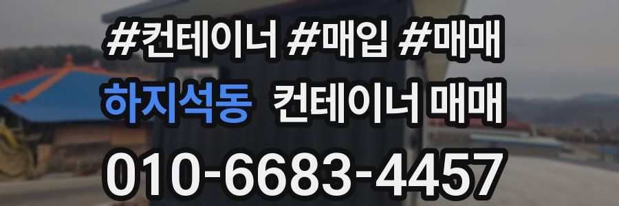 하지석동 컨테이너 매매