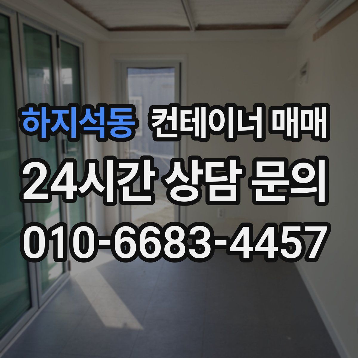 하지석동 컨테이너 매매