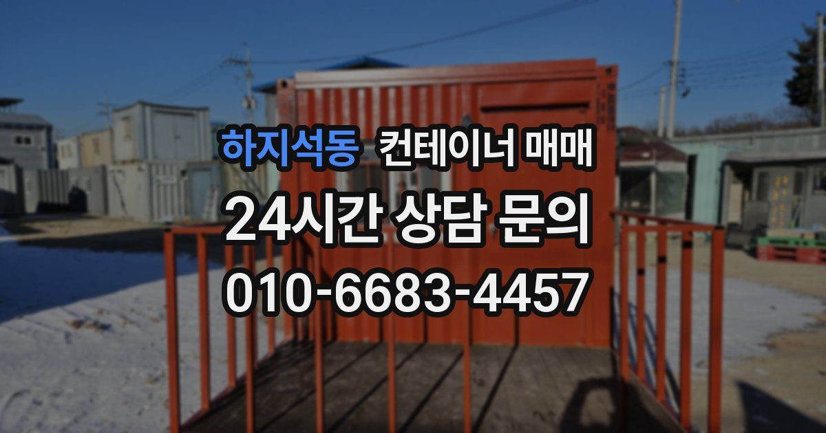 하지석동 컨테이너 매매