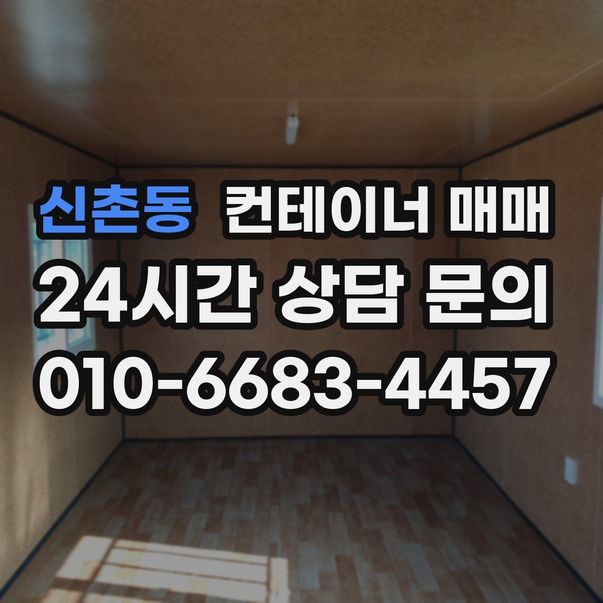신촌동 컨테이너 매매