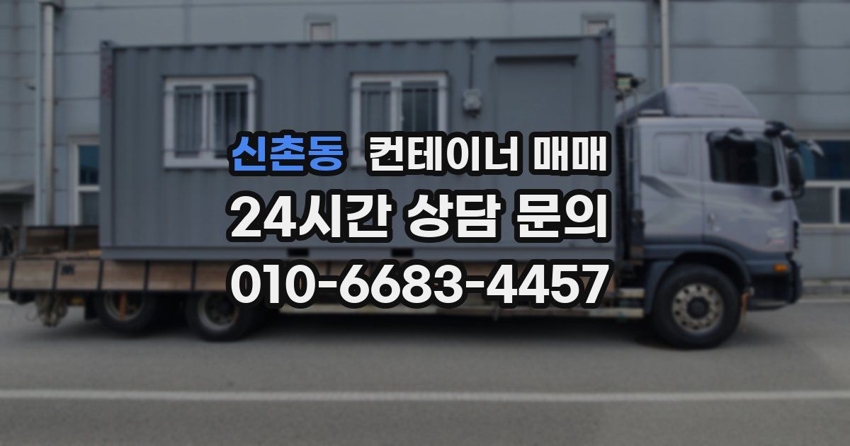 신촌동 컨테이너 매매
