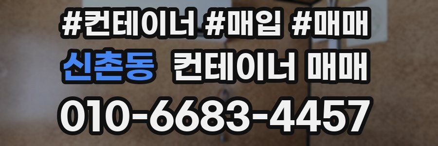 신촌동 컨테이너 매매