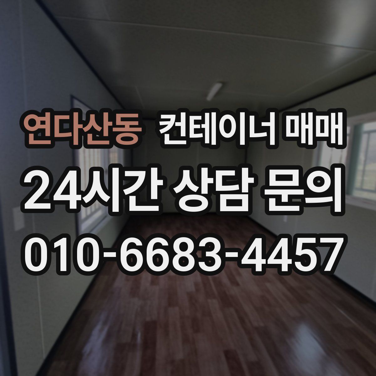 연다산동 컨테이너 매매