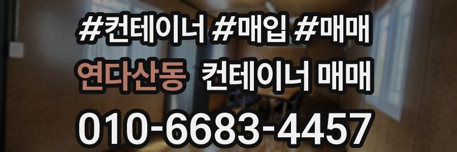 연다산동 컨테이너 매매