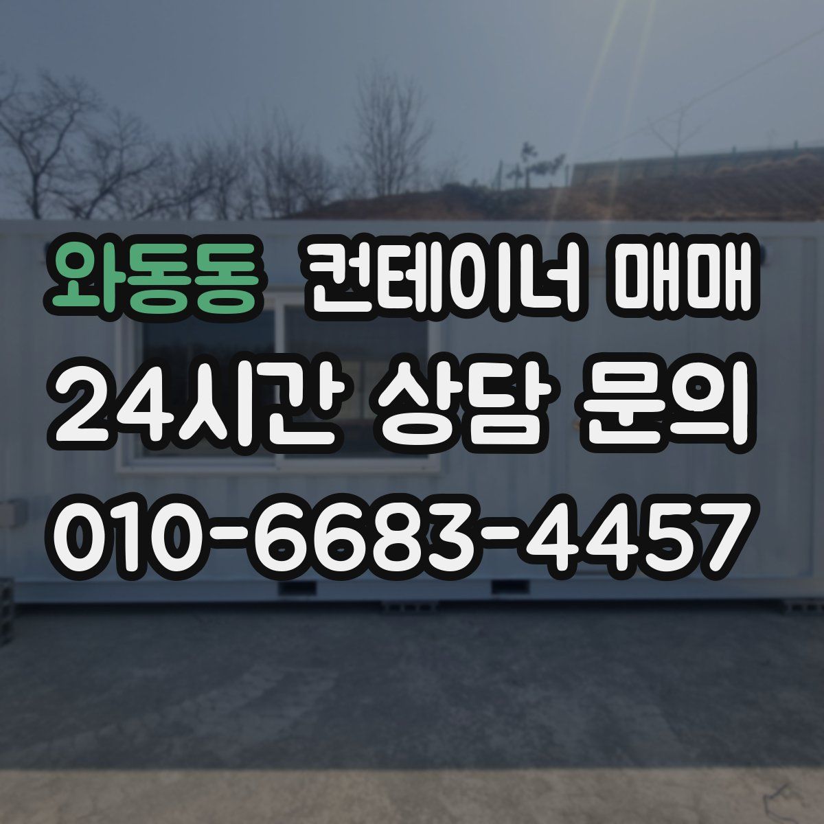와동동 컨테이너 매매