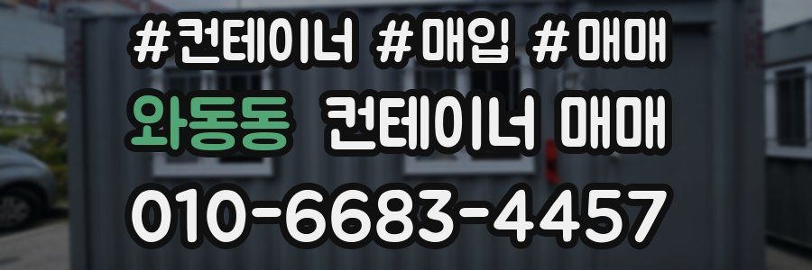 와동동 컨테이너 매매