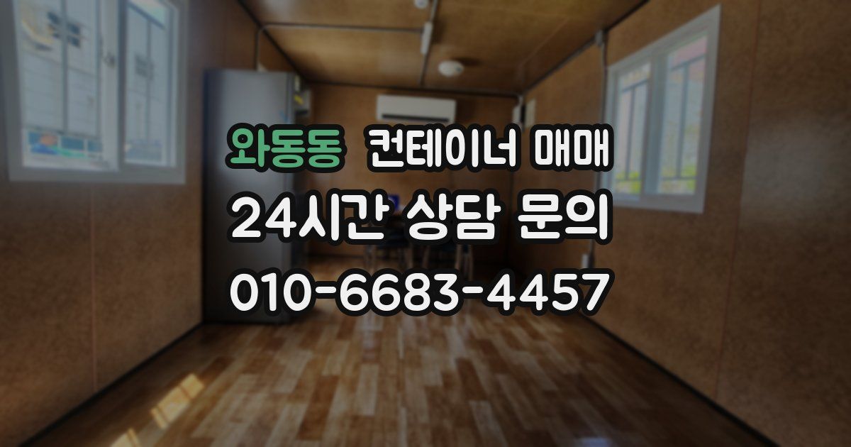 와동동 컨테이너 매매