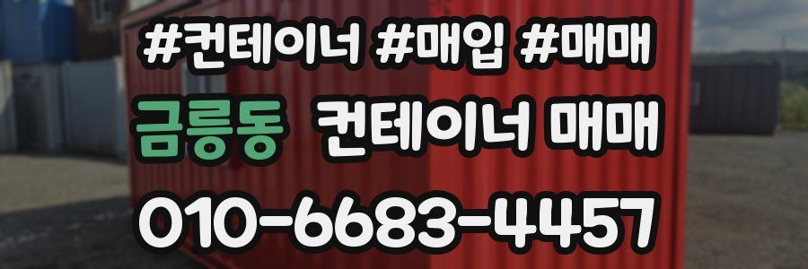 금릉동 컨테이너 매매