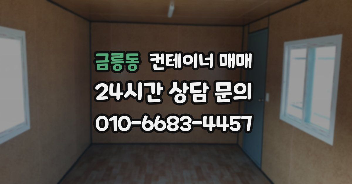 금릉동 컨테이너 매매