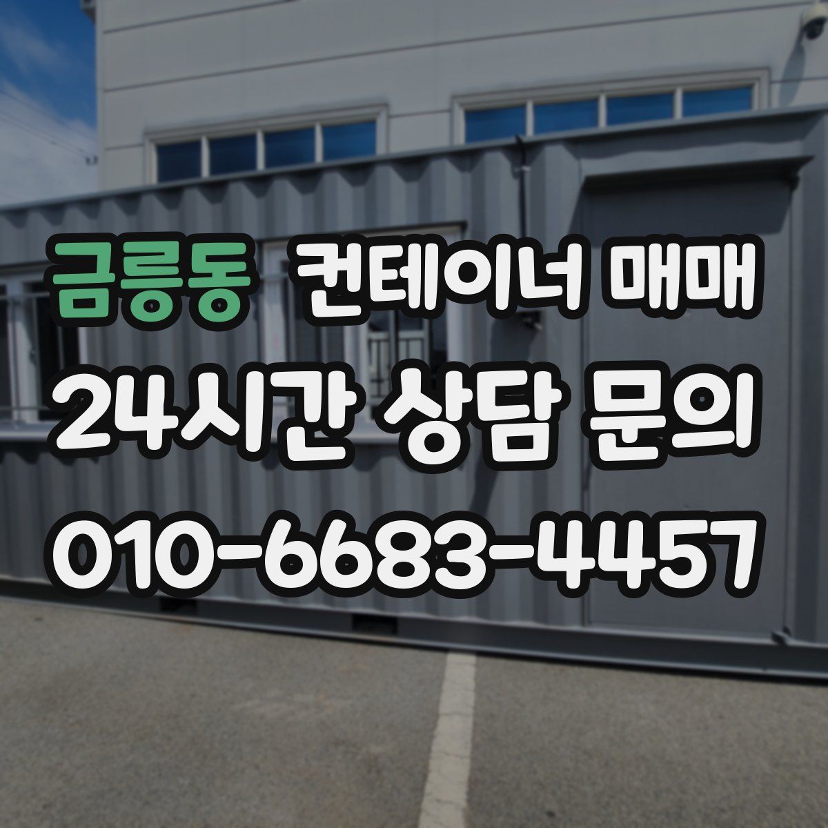 금릉동 컨테이너 매매