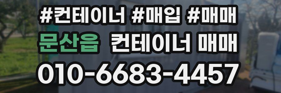 문산읍 컨테이너 매매