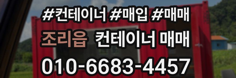 조리읍 컨테이너 매매