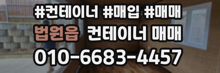 법원읍 컨테이너 매매