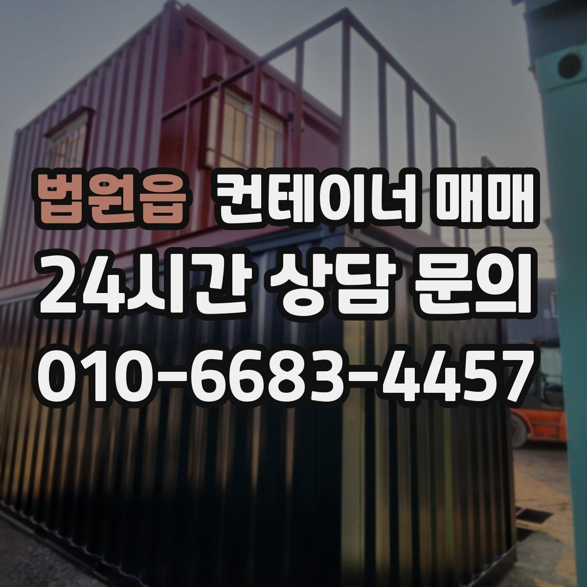 법원읍 컨테이너 매매