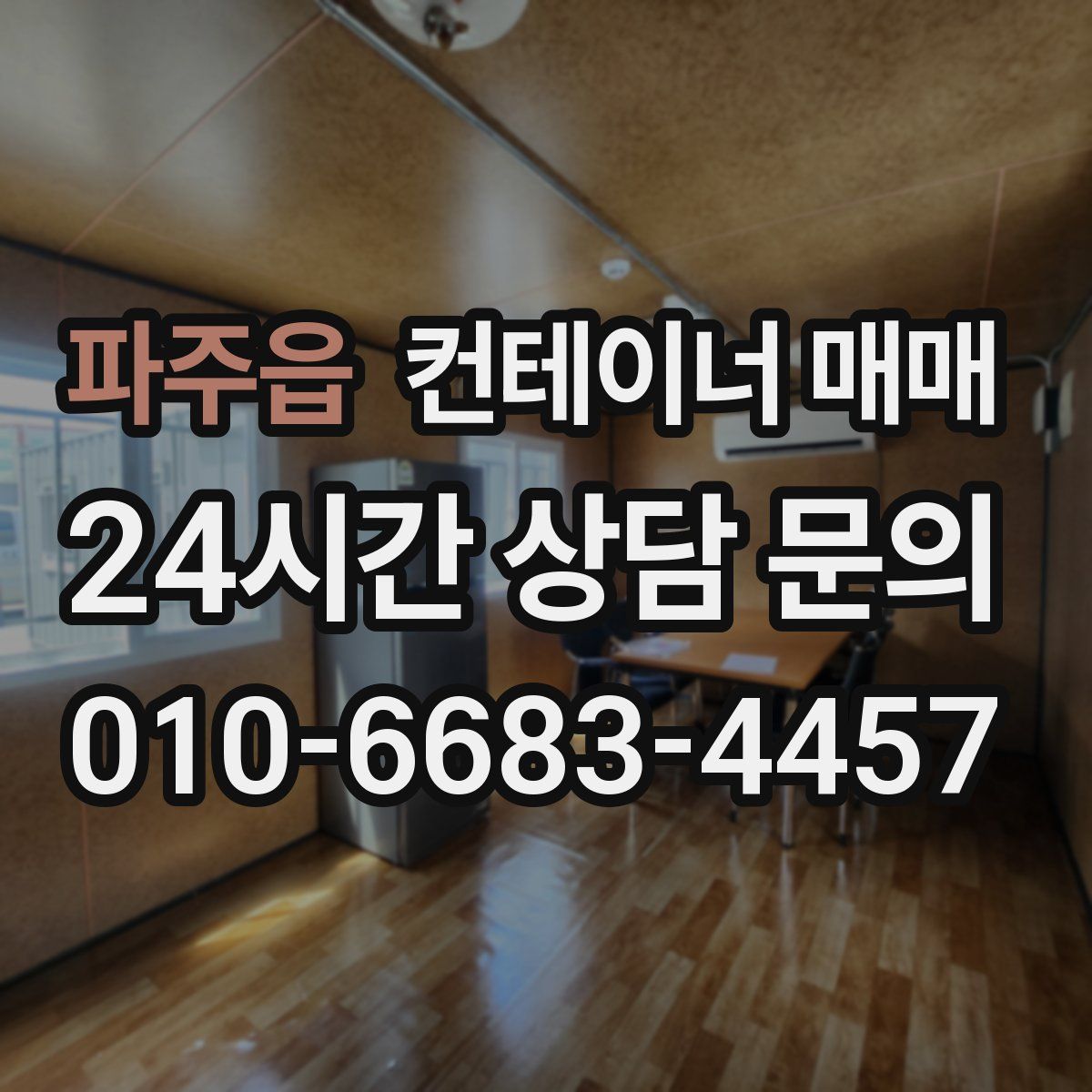 파주읍 컨테이너 매매