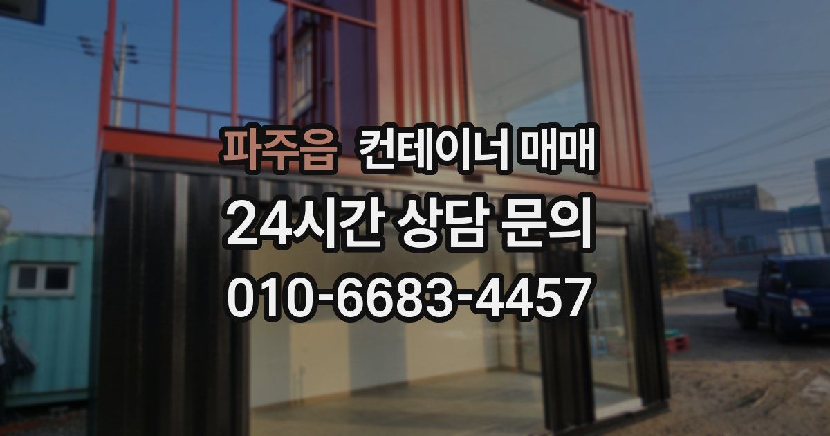 파주읍 컨테이너 매매