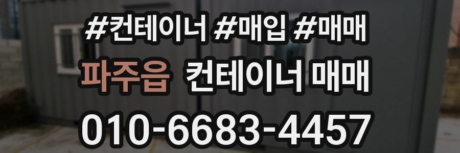 파주읍 컨테이너 매매