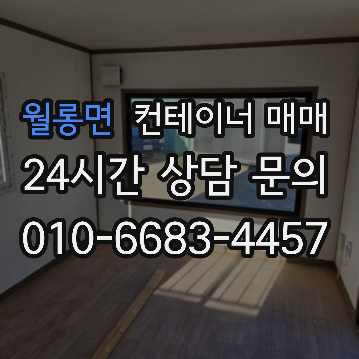 월롱면 컨테이너 매매