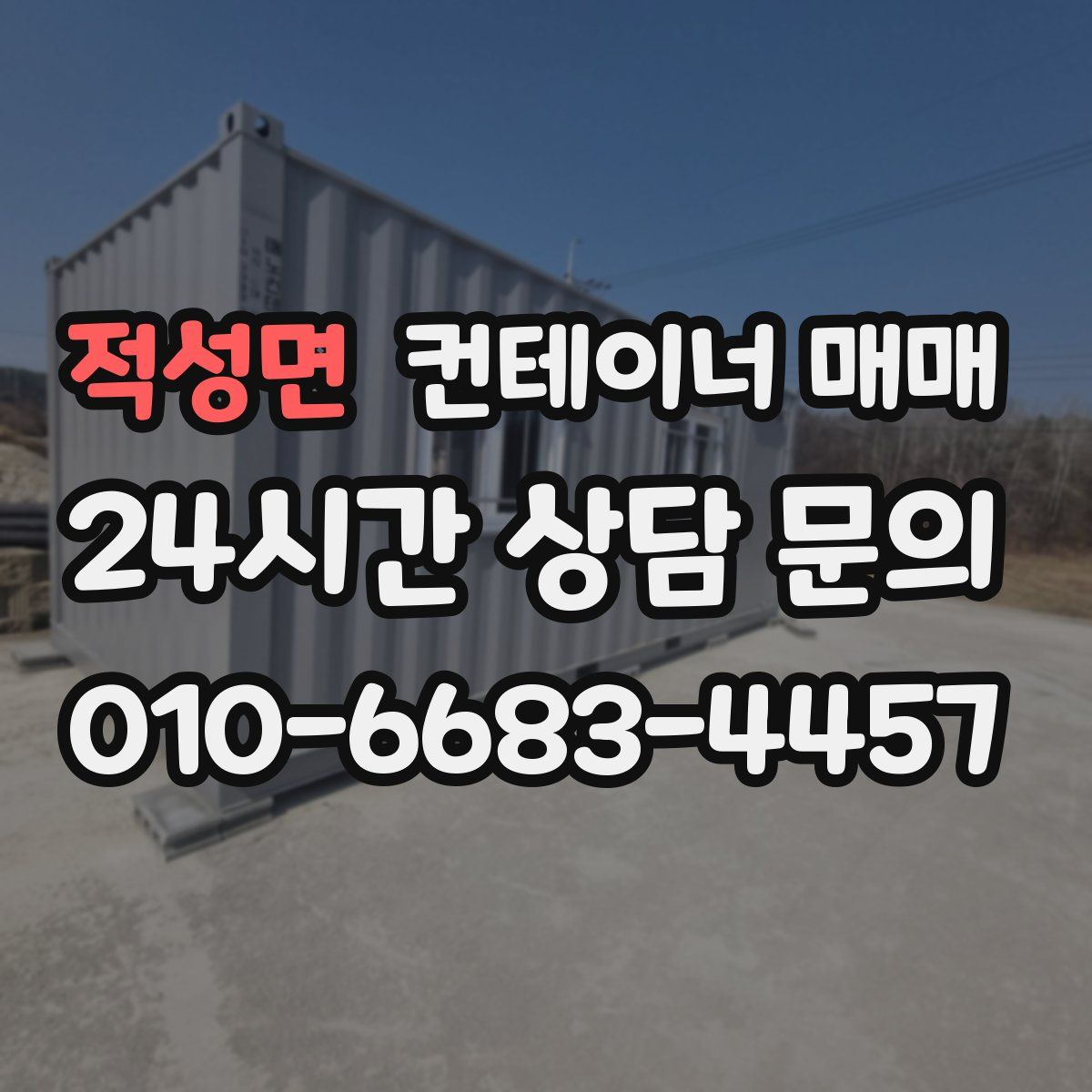 적성면 컨테이너 매매