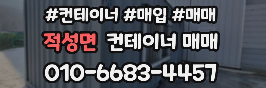 적성면 컨테이너 매매