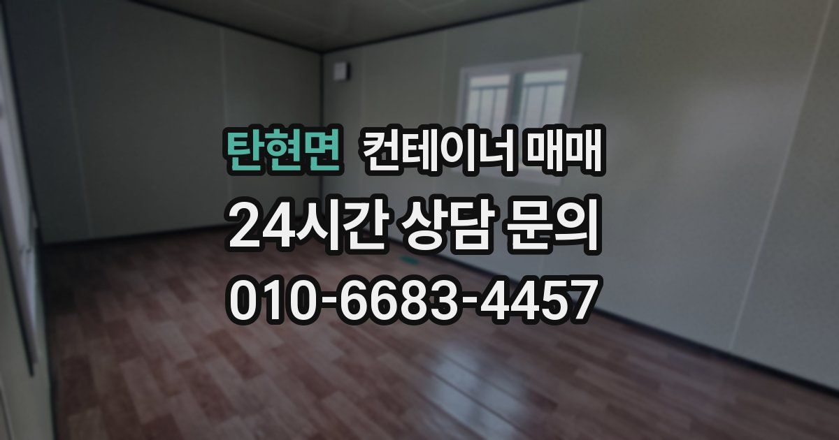 탄현면 컨테이너 매매
