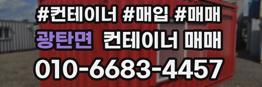 광탄면 컨테이너 매매