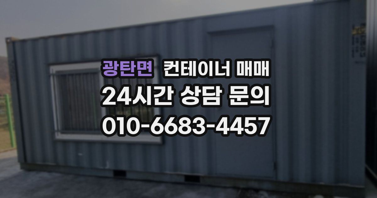 광탄면 컨테이너 매매