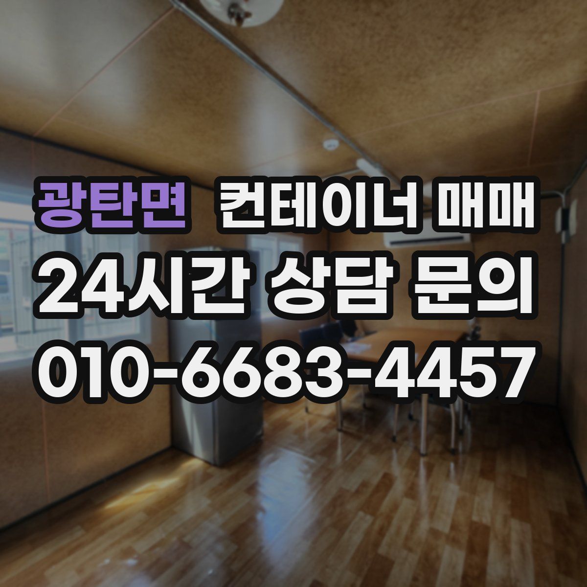 광탄면 컨테이너 매매