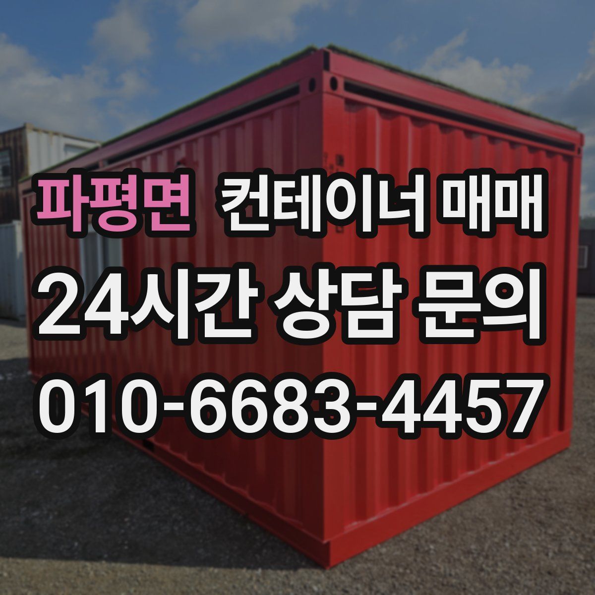파평면 컨테이너 매매