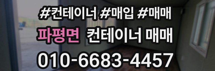 파평면 컨테이너 매매