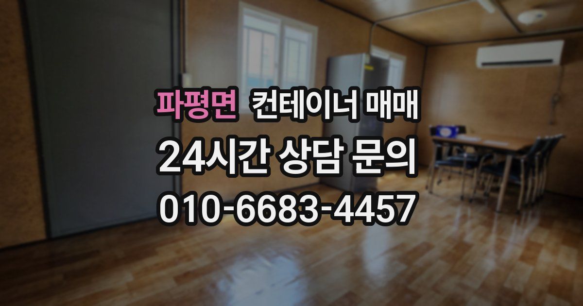 파평면 컨테이너 매매