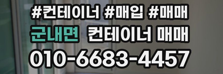 군내면 컨테이너 매매