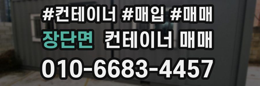 장단면 컨테이너 매매