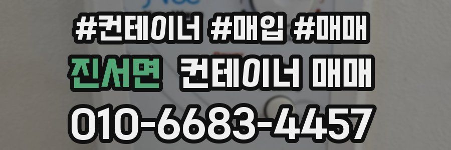 진서면 컨테이너 매매