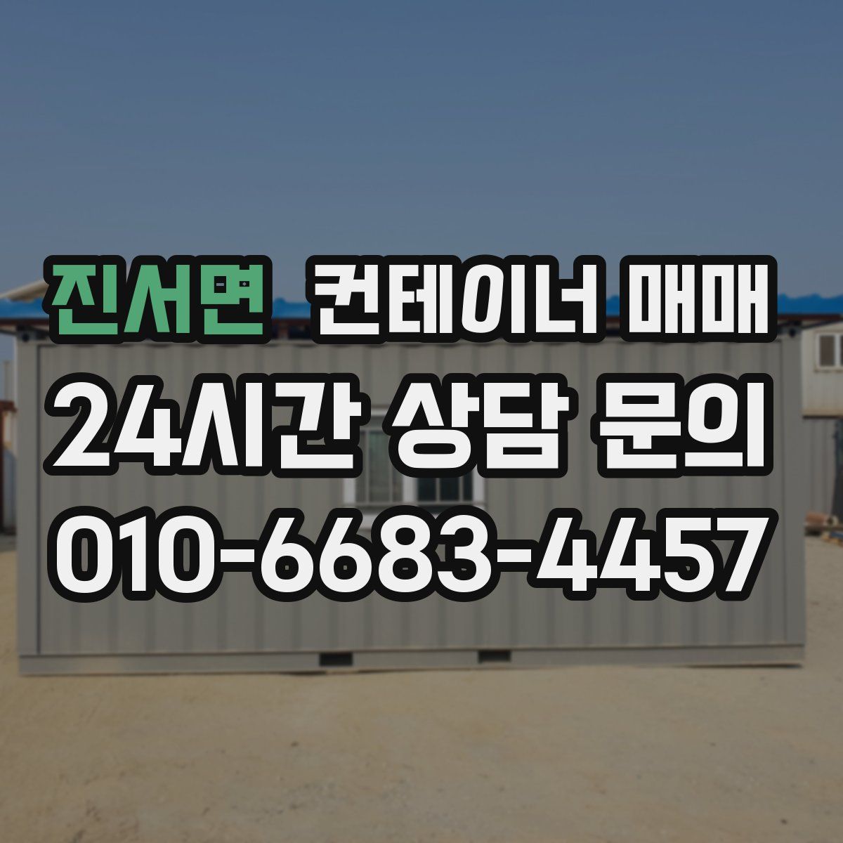 진서면 컨테이너 매매