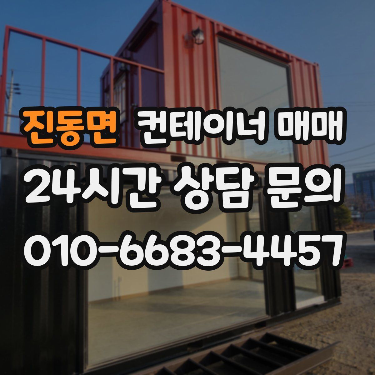 진동면 컨테이너 매매