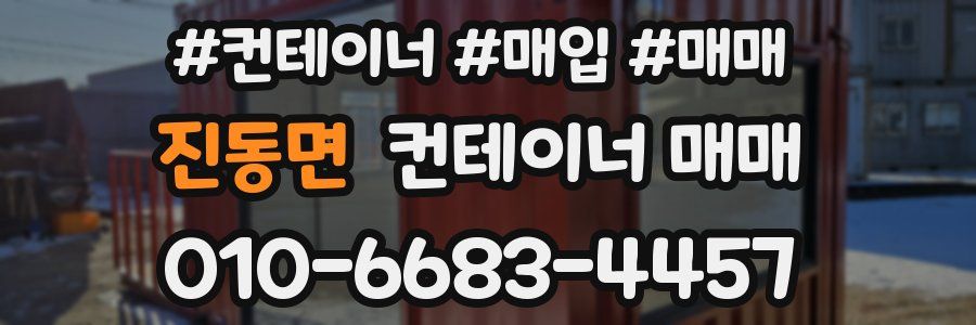 진동면 컨테이너 매매
