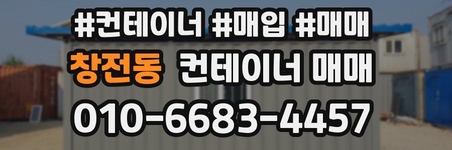 창전동 컨테이너 매매