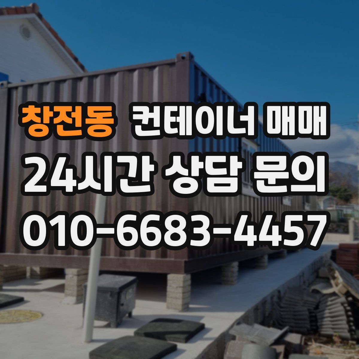 창전동 컨테이너 매매