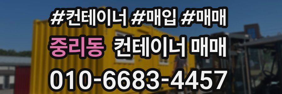 중리동 컨테이너 매매