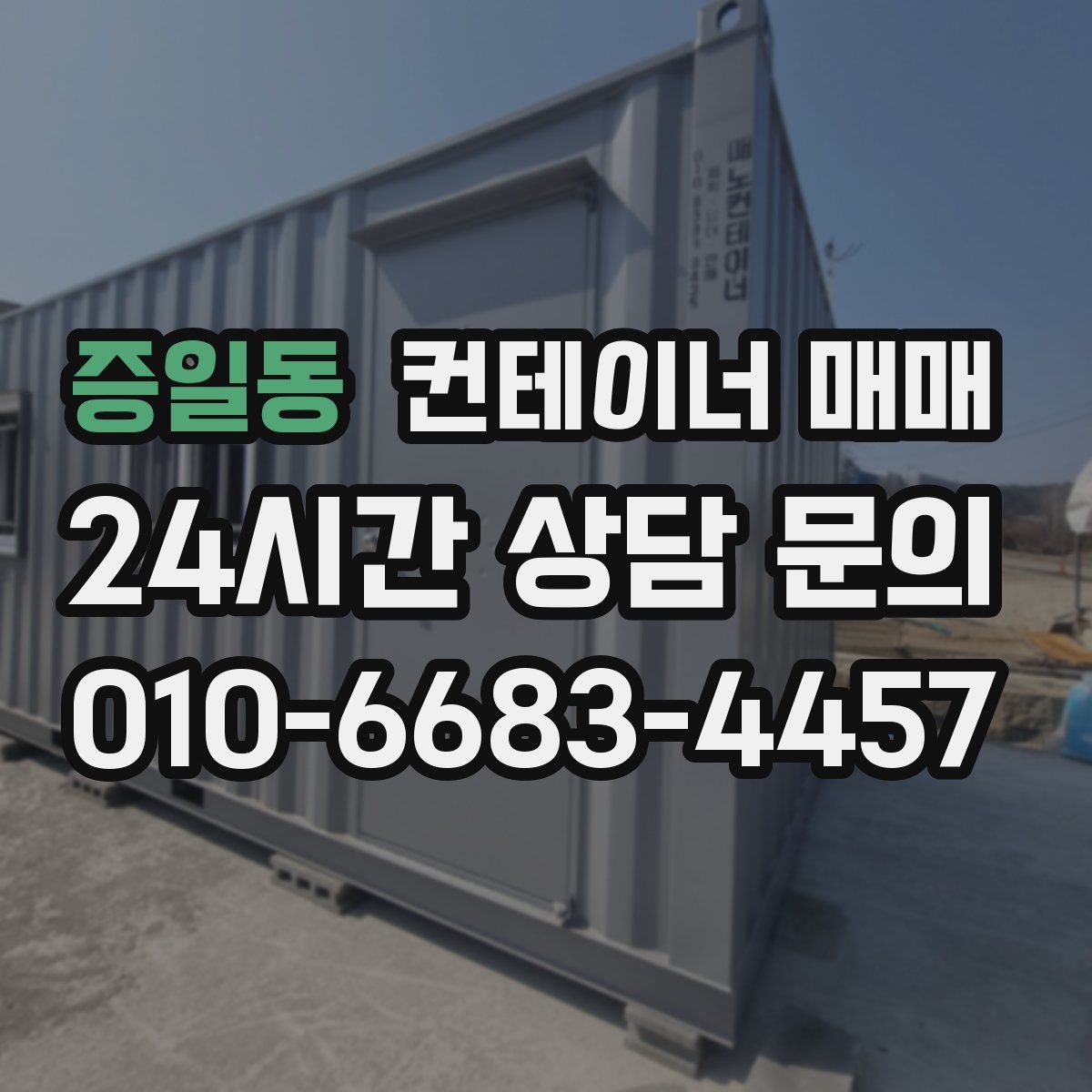 증일동 컨테이너 매매