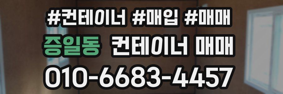 증일동 컨테이너 매매
