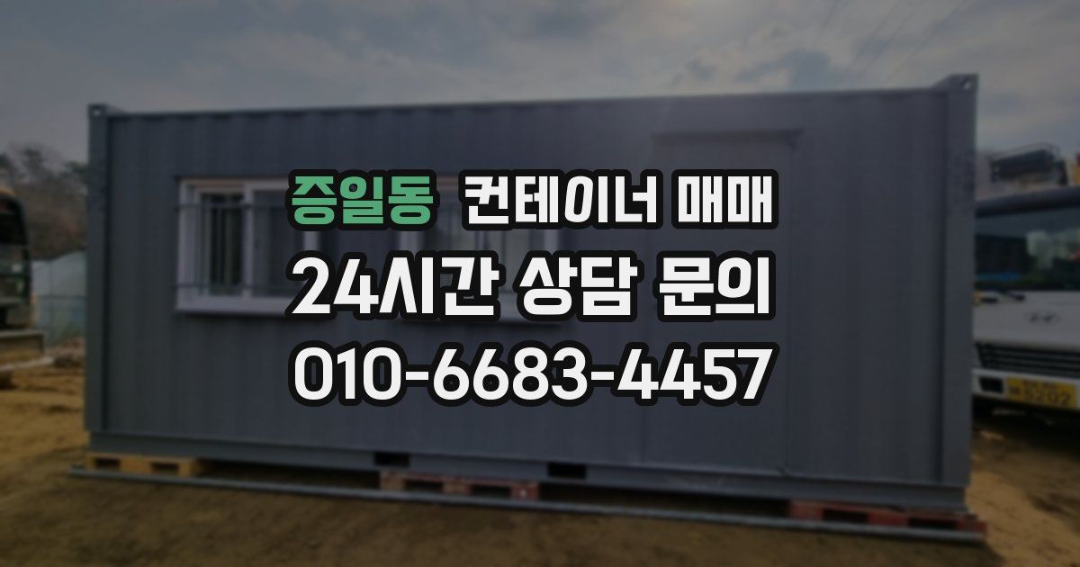 증일동 컨테이너 매매