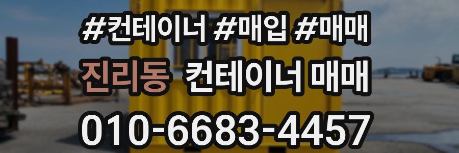 진리동 컨테이너 매매