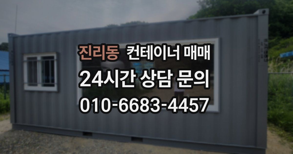 진리동 컨테이너 매매