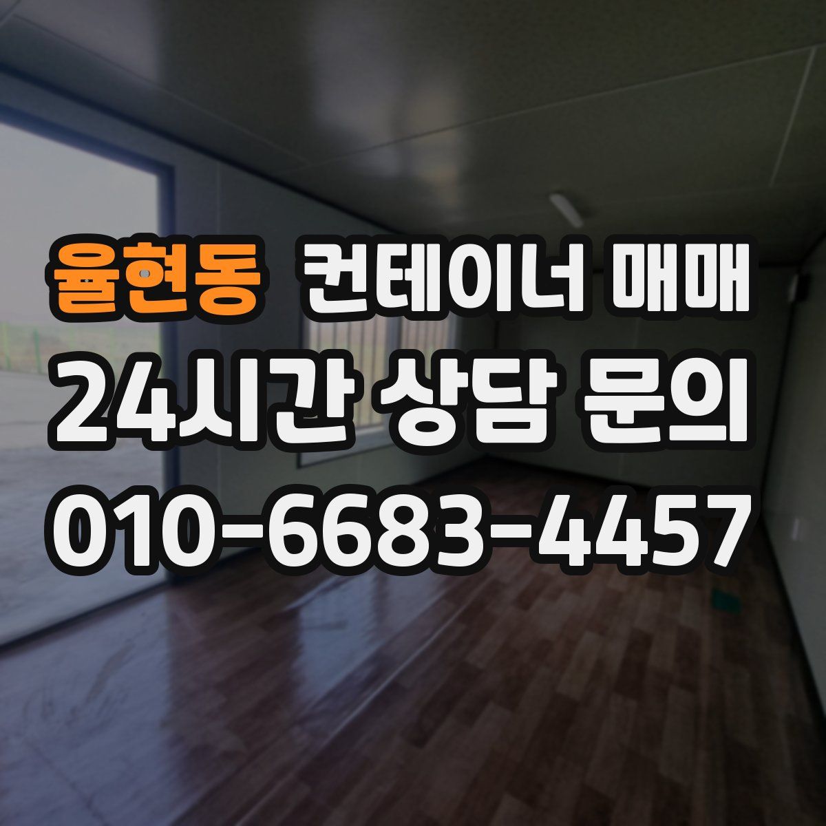 율현동 컨테이너 매매